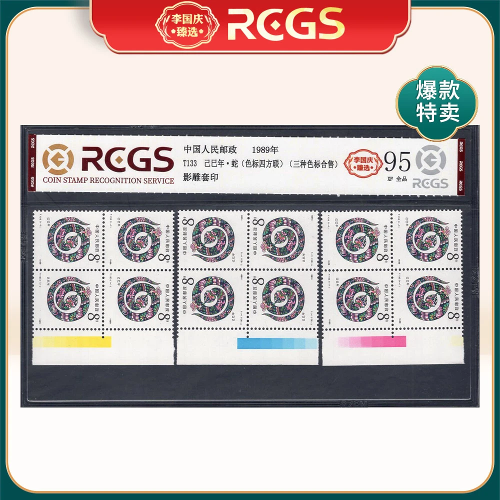 T133己巳年·蛇（色标四方联 三种色标合售）邮票李国庆臻选 Z95全品