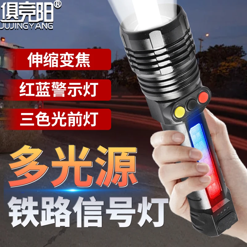 红白黄绿三色光源可充电强光变焦远射手电筒铁路专用搜救信号灯