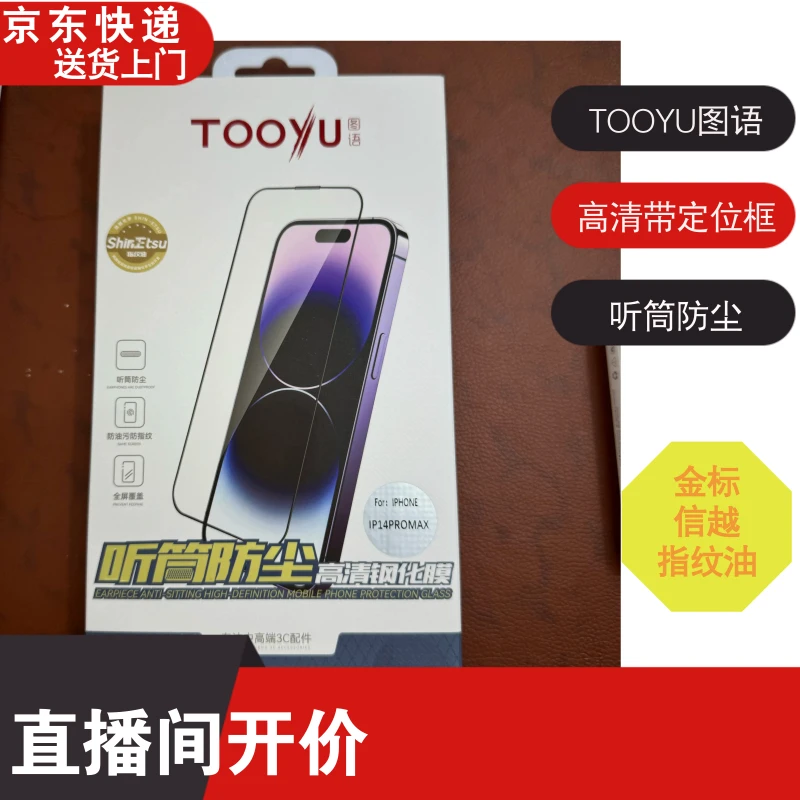 图语高端-高清钢化膜--听筒防尘-信越指纹油-定位框器版