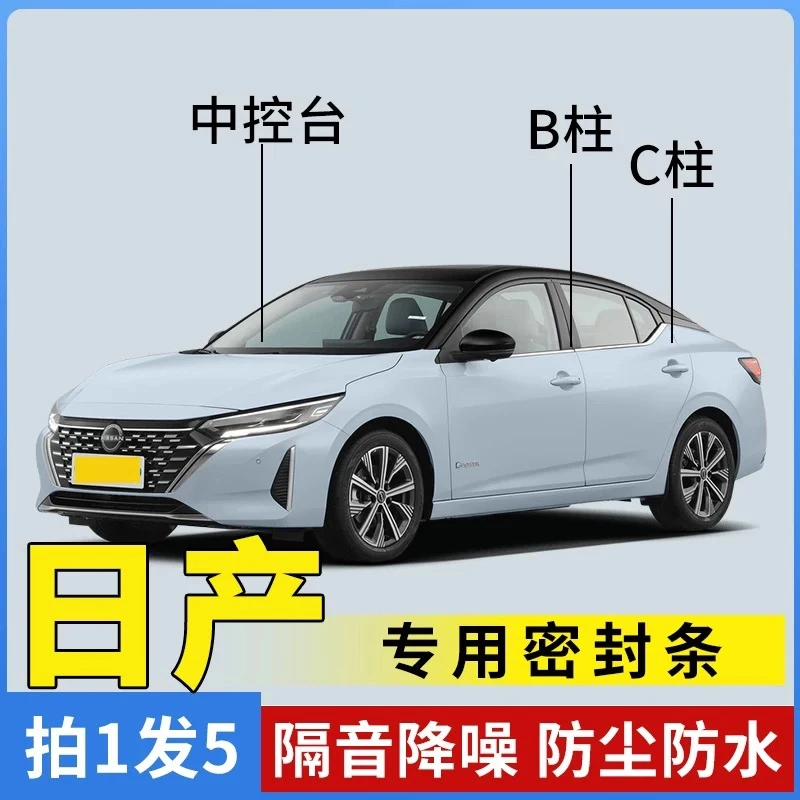 日产专用全系汽车B柱C柱仪表台密封条车门隔音条防尘降噪改装胶条