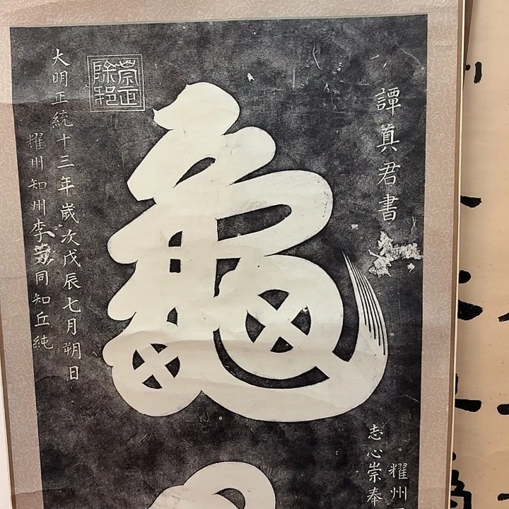 吴***台碑帖老师作品防漏