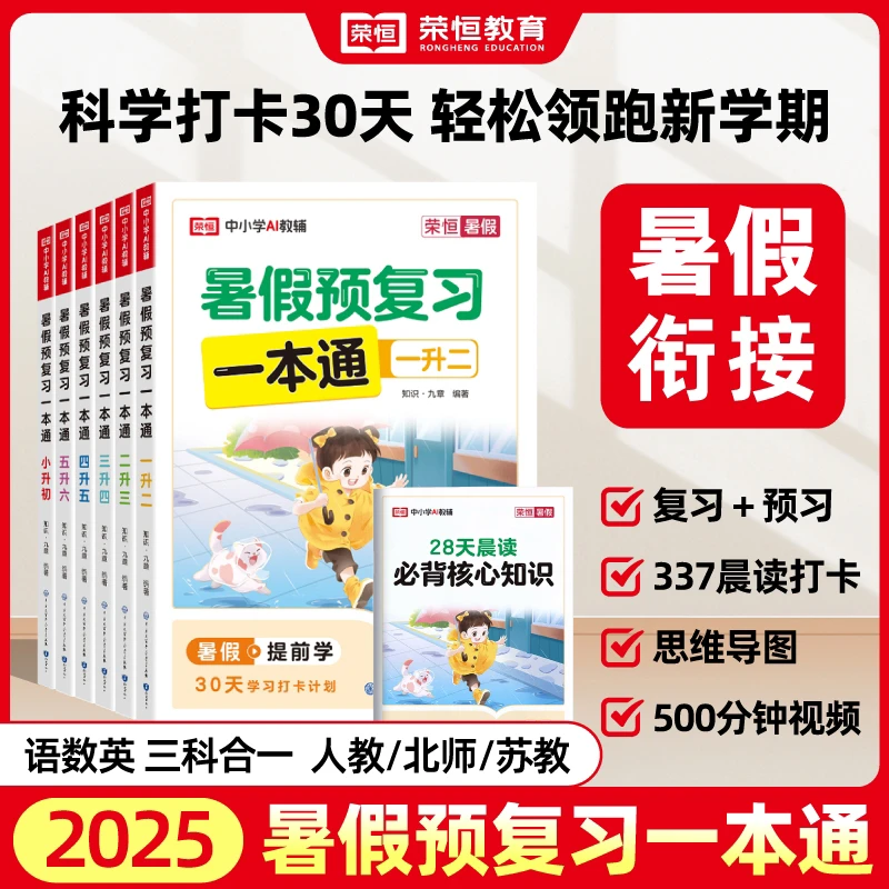 【荣恒】暑假预习一本通1-6年级人教北师苏教复习预习核心知识
