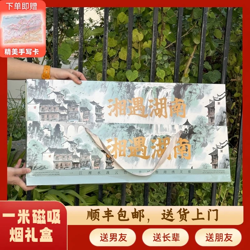 情人节七夕礼物湖南湘遇湖南一米磁吸烟礼盒大国荣耀生日送男朋友