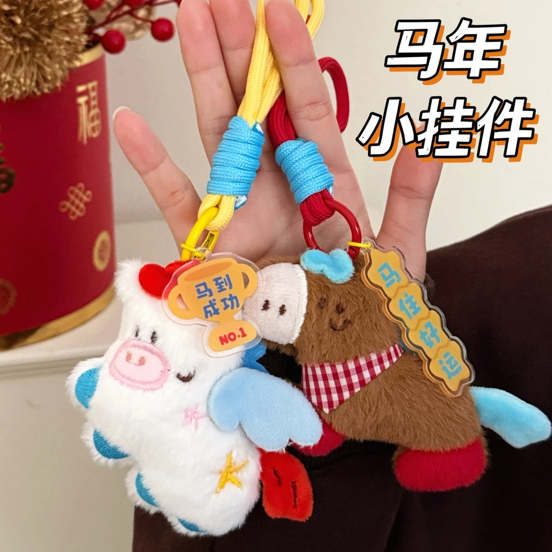 创意马年毛绒公仔挂件可爱招财小马包包挂饰新年玩偶礼物日常家用
