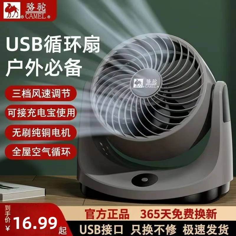 骆驼空气循环扇USB户外桌面电风扇家用台式风扇办公宿舍电扇随机A