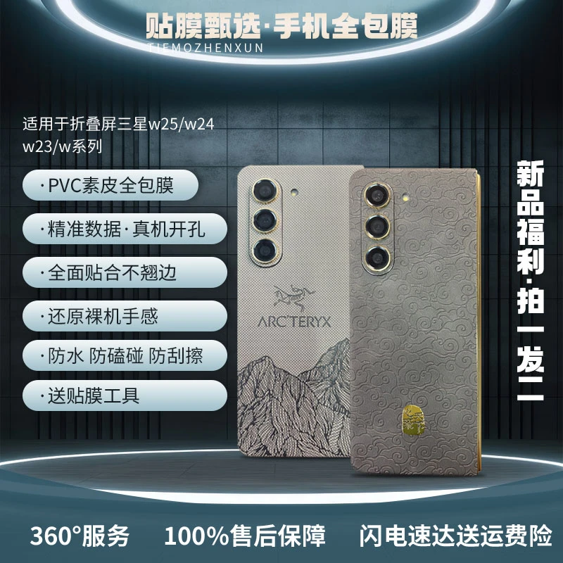 适用于三星W25/W24/W23系列【拍一发二】素皮全包膜轻奢时尚裸机感