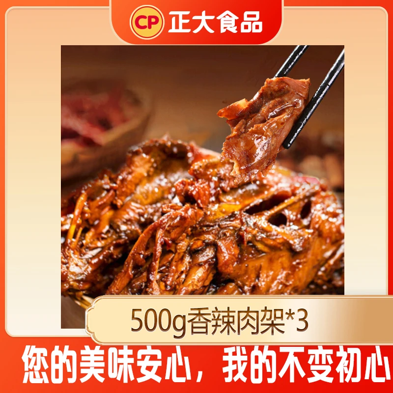 【丽丽专属】CP正大香辣肉架（每袋500g，每袋3个，到手3袋，9个）