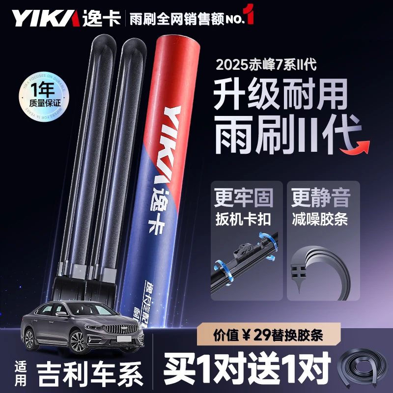 【专车专用前雨刷】逸卡汽车无骨雨刷片博越PRO/X星越L帝豪缤越雨刮