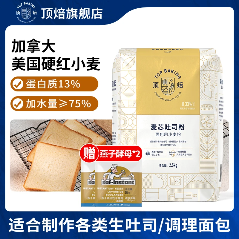 顶焙麦芯吐司粉2.5kg 高筋面粉烘焙专用拉丝面包粉家用日式麦芯粉