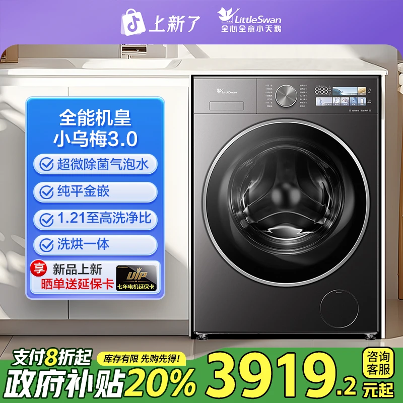 【小乌梅3.0】全能机皇 洗烘一体 1.21洗净比 小天鹅洗衣机TD10DE40