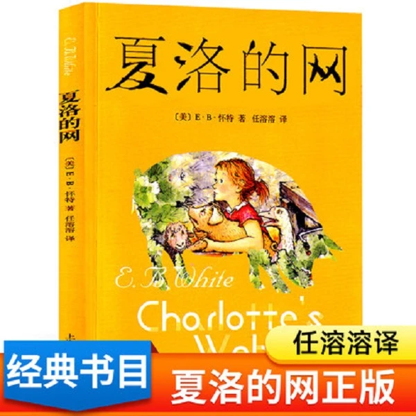 夏洛的网 (美)怀特译 上海译文出版社 9787532767373