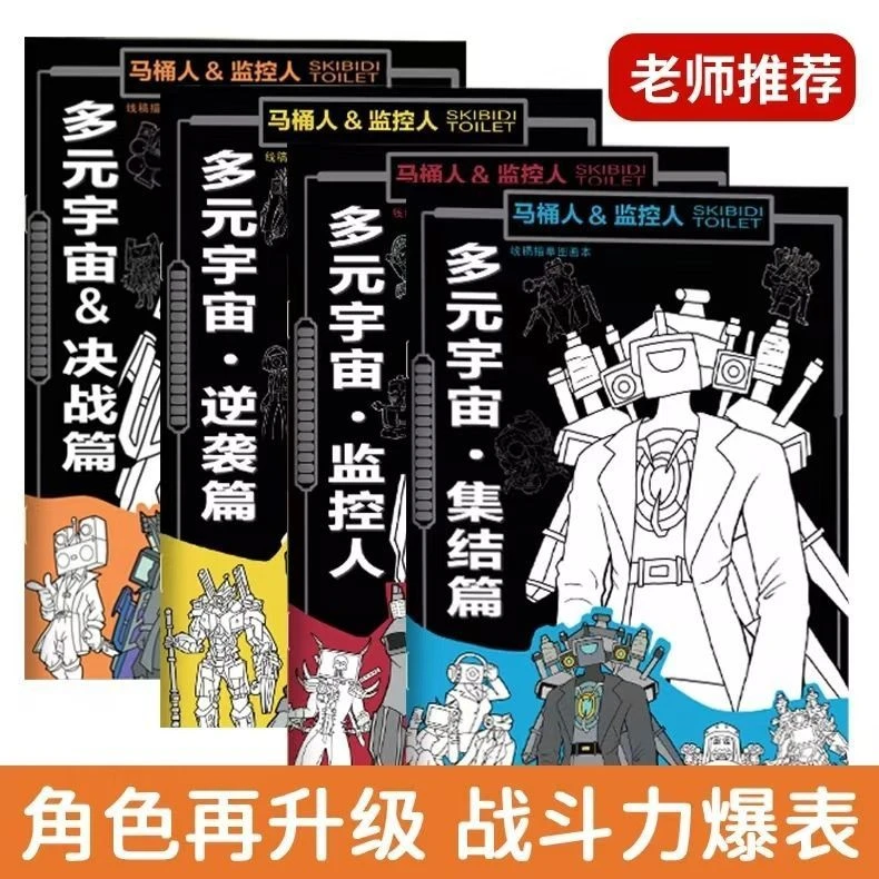 多元宇宙马桶人VS监控人素描简笔画描摹本泰坦音响人物涂色画画本