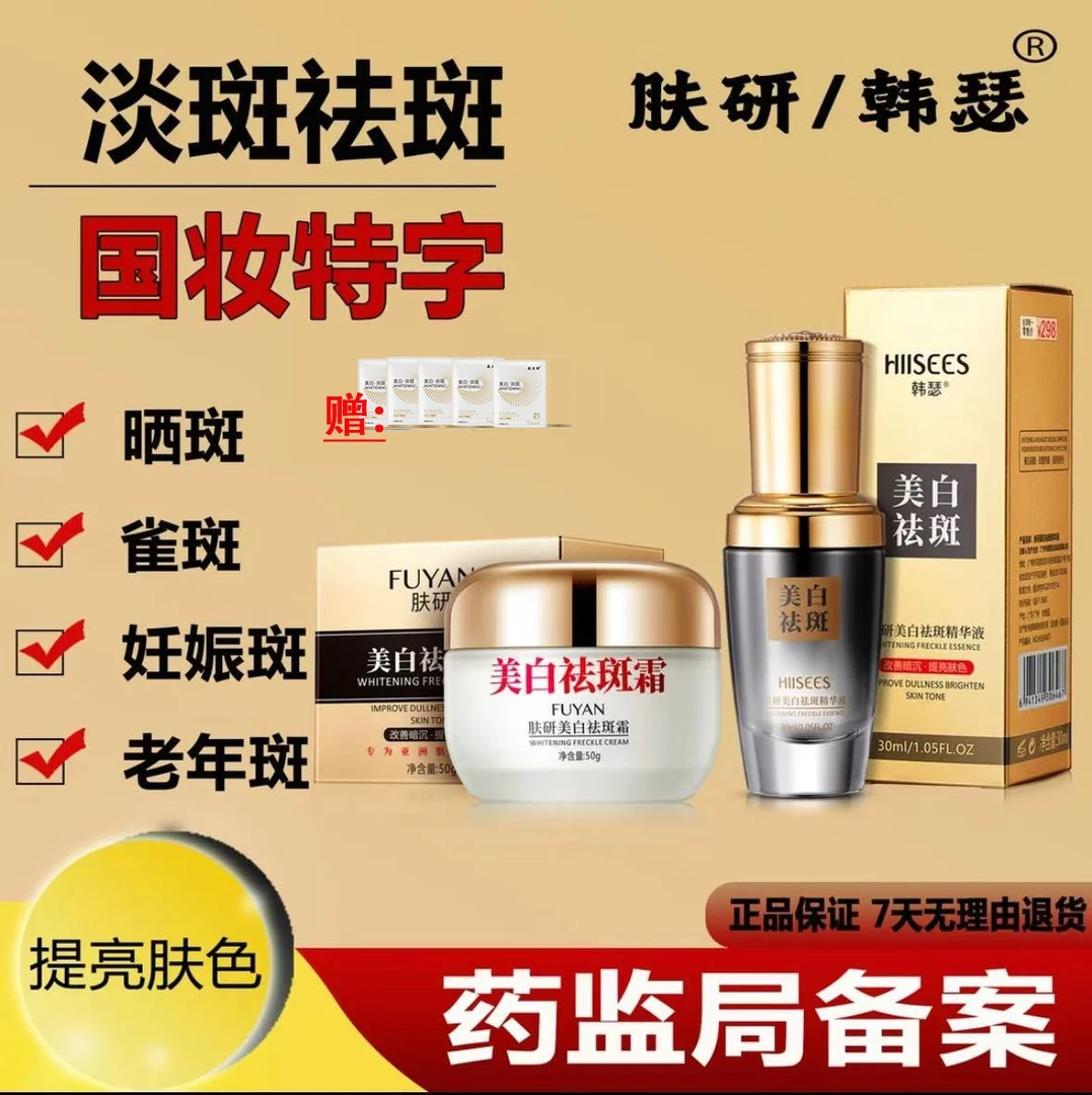 【药监局备案】美白祛斑霜祛斑精华组合去黄祛斑（送5片面膜）