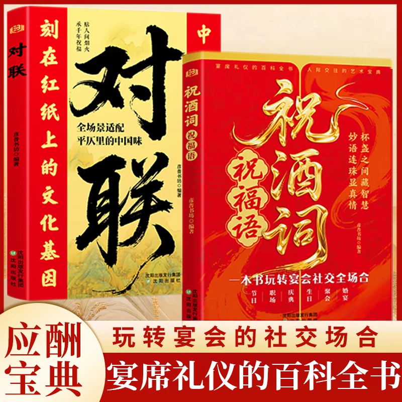 玩转宴会社交全场合 祝酒词祝福 礼仪百科全书 人际交往的艺术