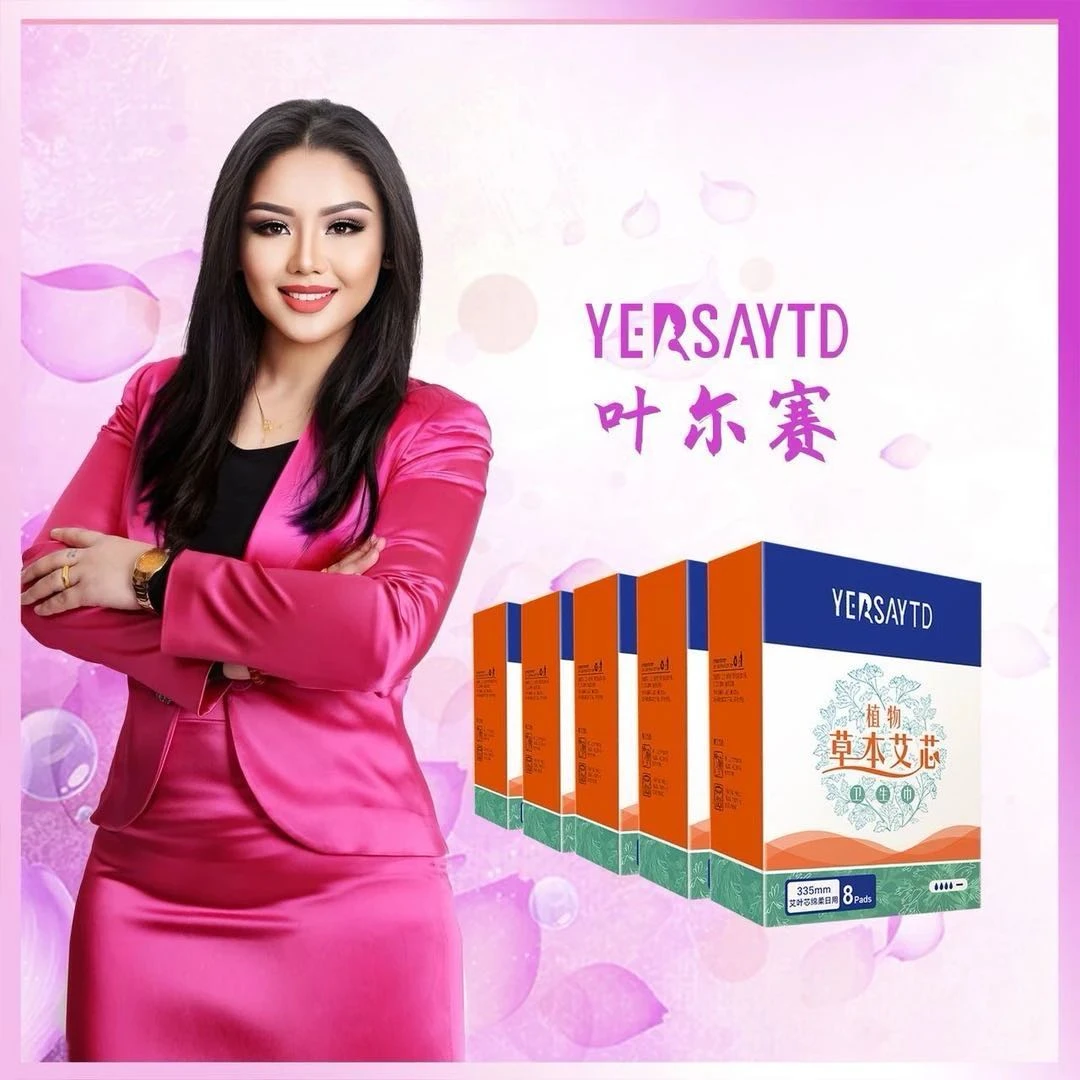 叶尔赛   卫生巾