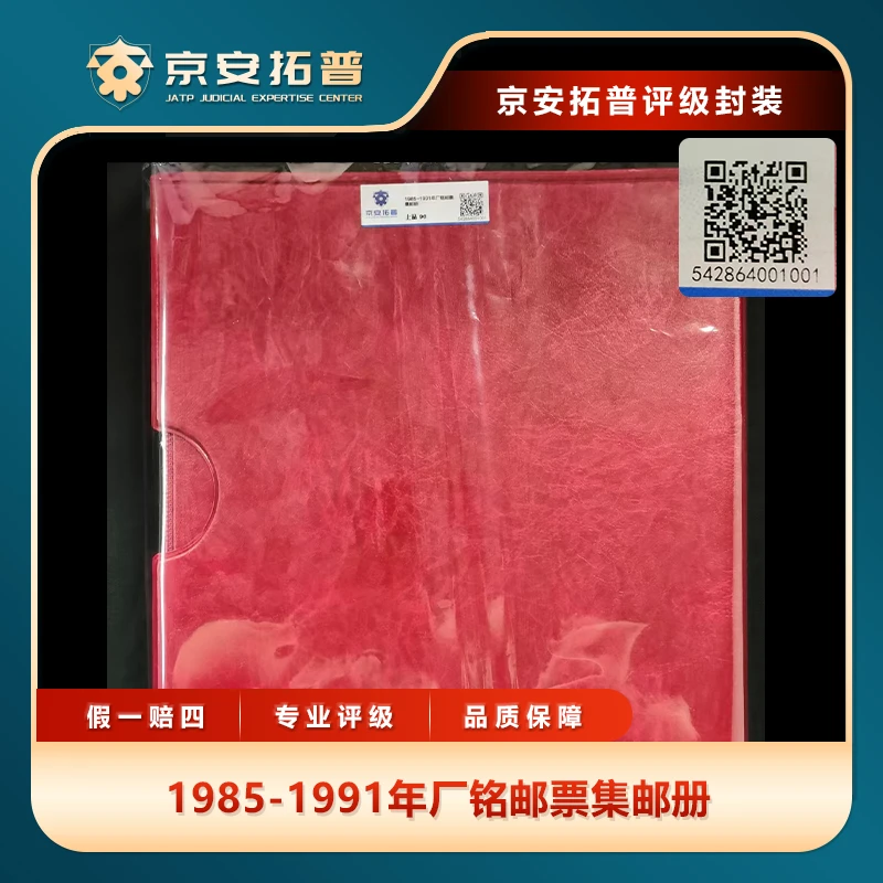 1985-1991年厂铭邮票集邮册京安拓普上品96