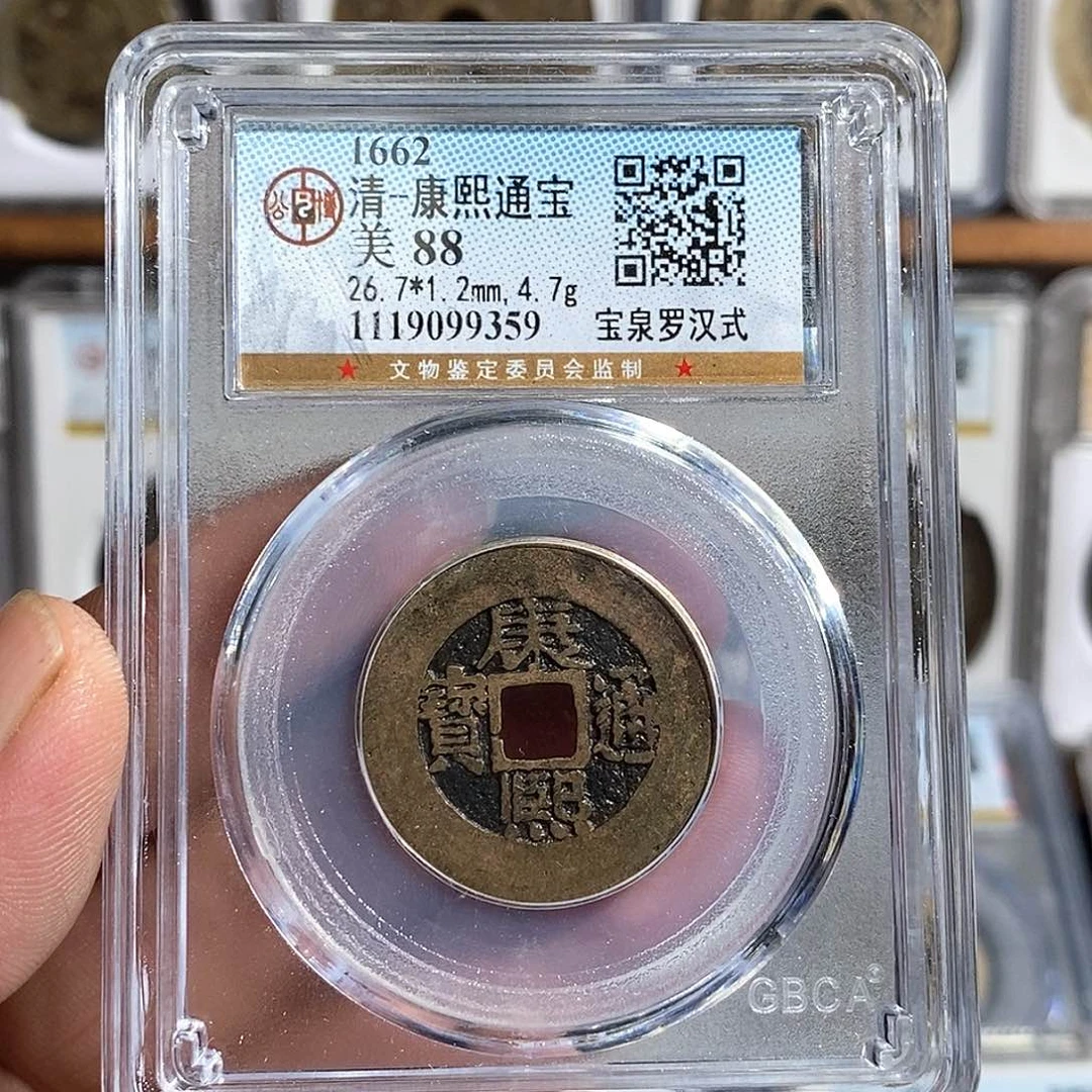 铜Z*康熙通宝河～德胜