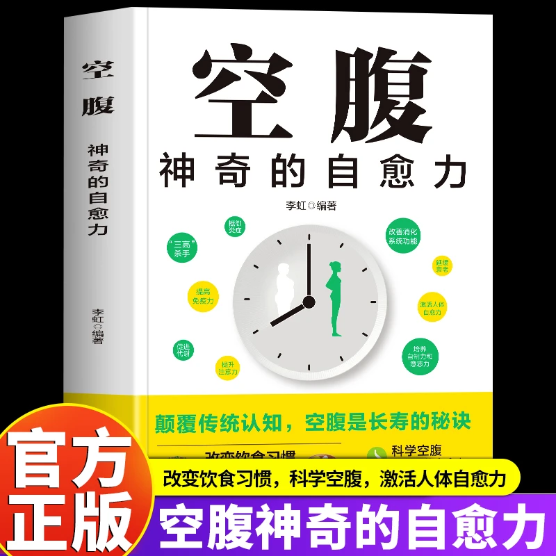 正版 空腹神奇的自愈力 科学空腹轻断食减肥减脂生活习惯食谱书籍
