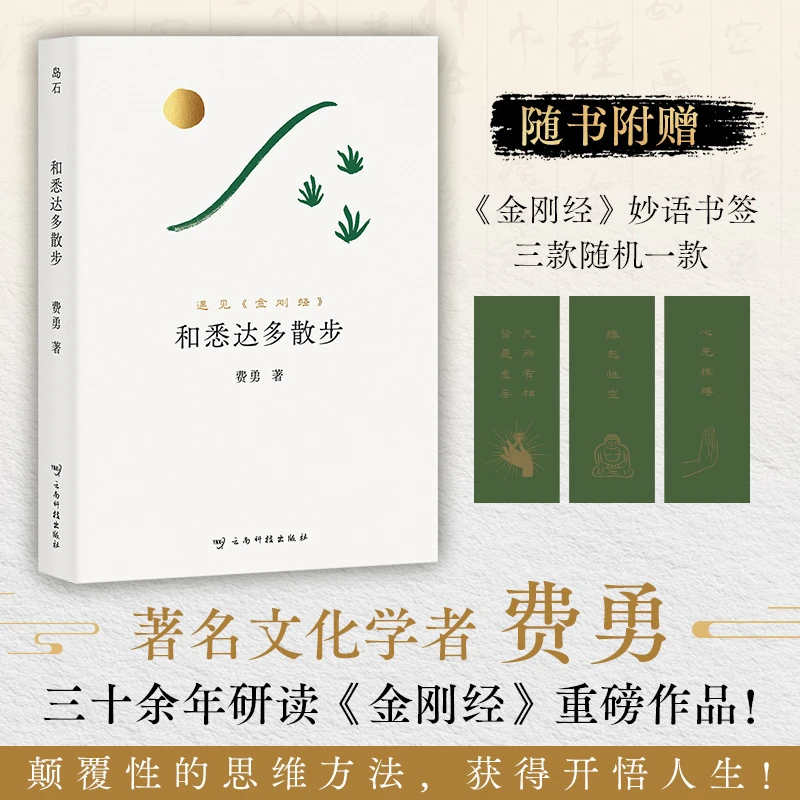 【当当】和悉达多散步（读得懂的《金刚经》，用得上的生活智慧。