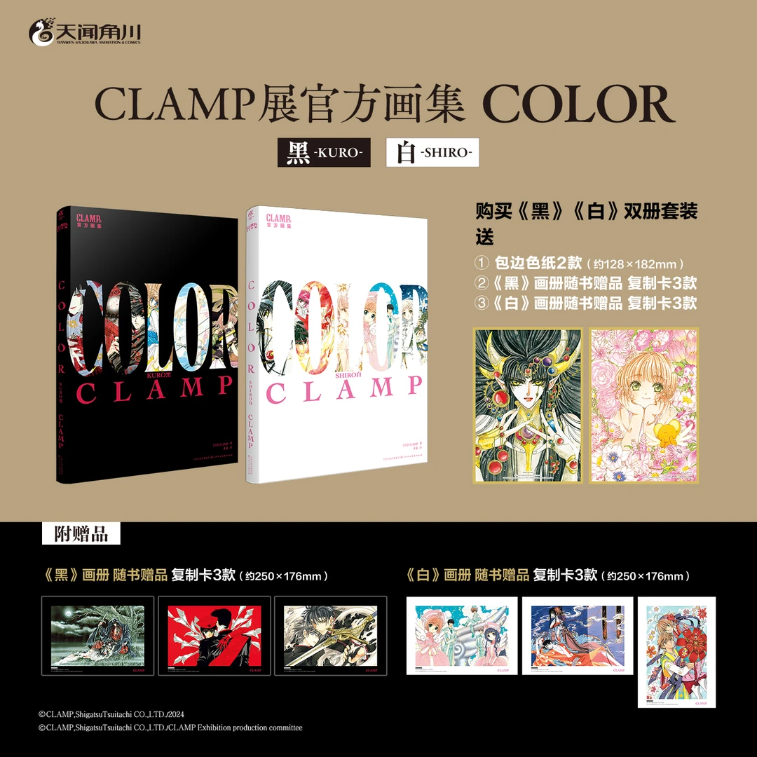 CLAMP展官方画集COLOR KURO黑+COLOR SHIRO白  百变小樱魔卡