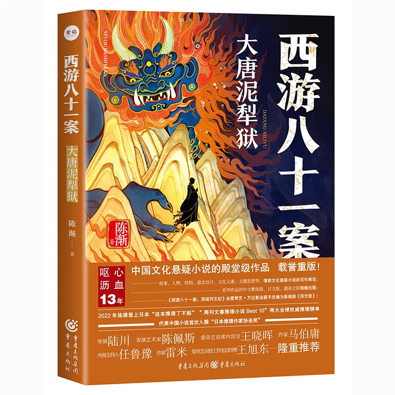 【当当】西游八十一案：大唐泥犁狱