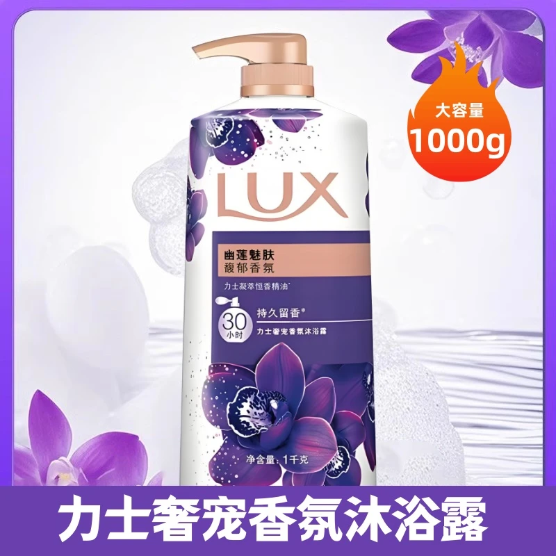 1000g力士沐浴露幽莲魅肤沐浴乳依兰花香氛沐浴液男女士通洗澡液