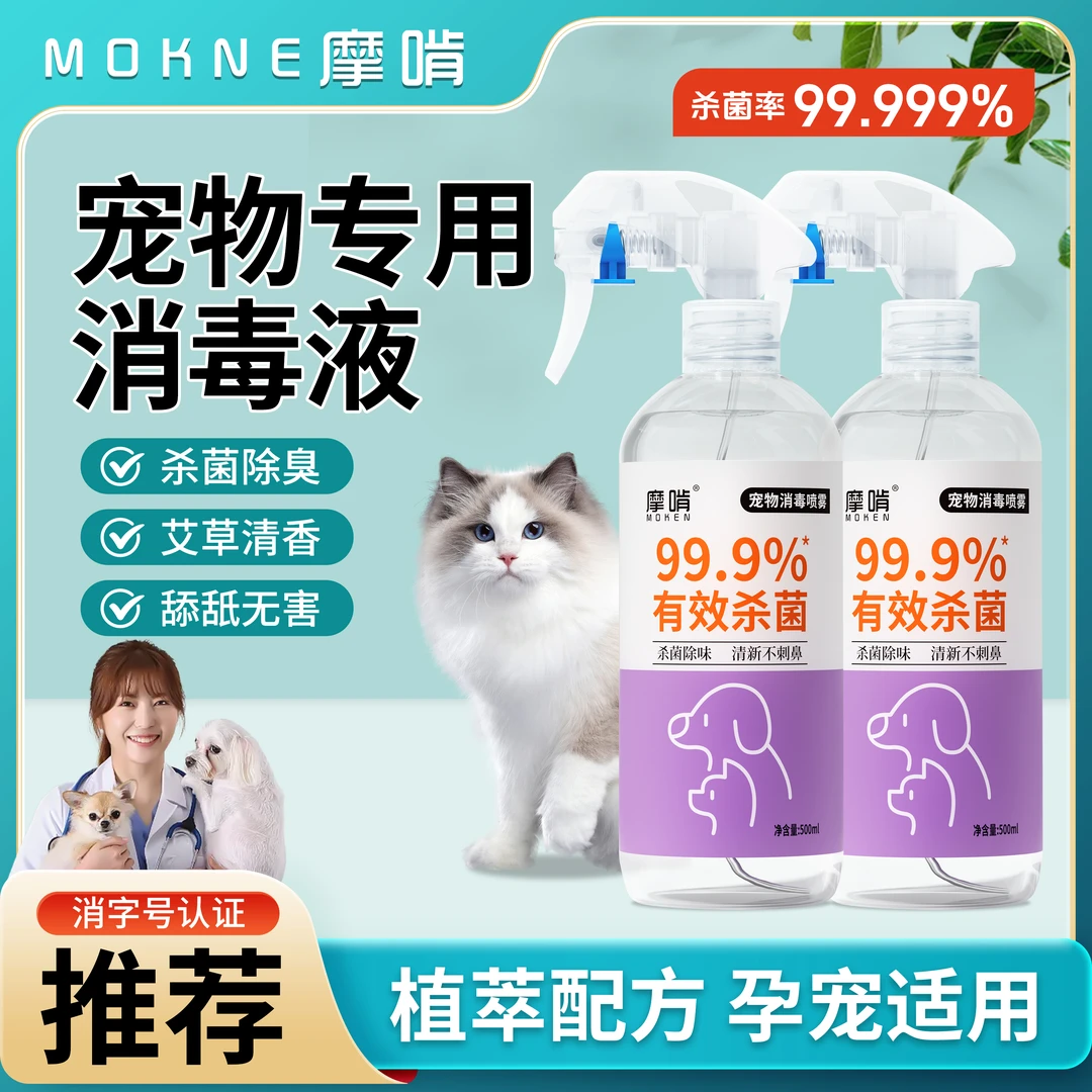 摩啃宠物消毒液杀菌喷雾生物酶除臭剂猫咪狗狗通用消毒水杀菌室内