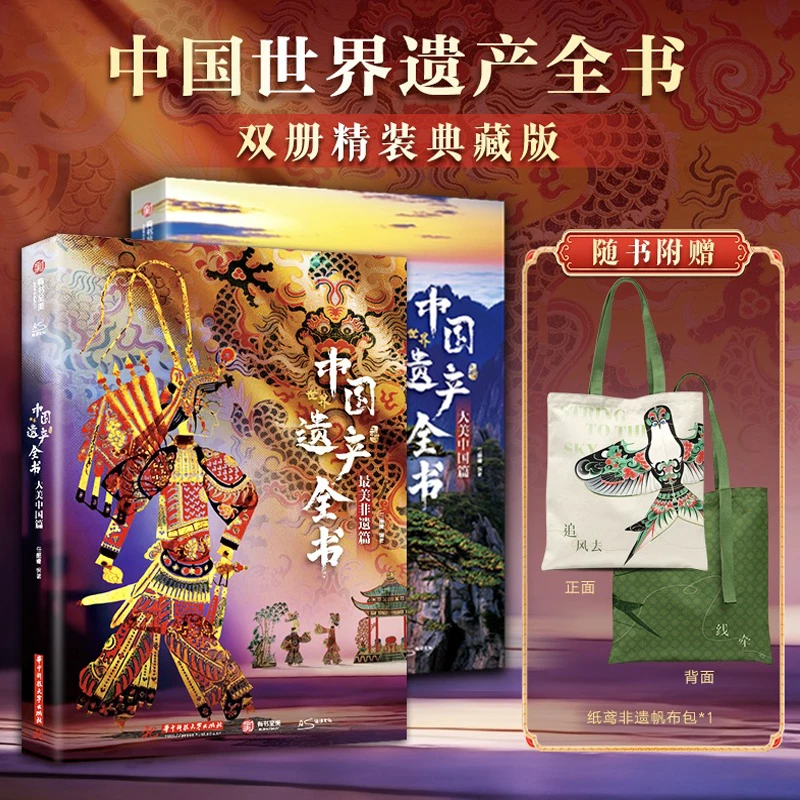 中国世界遗产全书(全两册)赠 纸鸢非遗帆布包