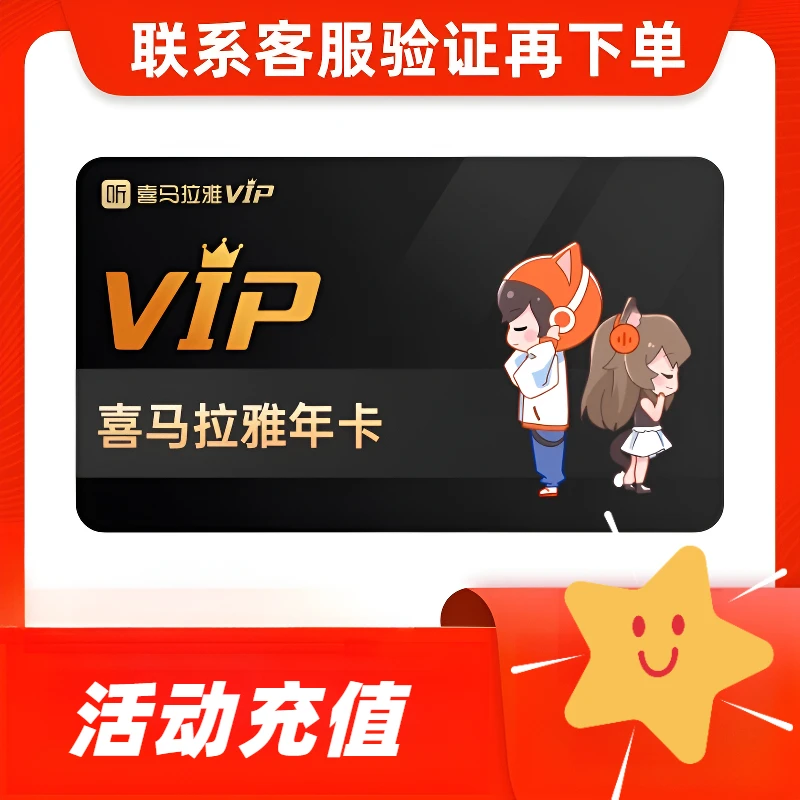 【活动特惠】喜马拉雅VIP会员年卡12个月365天喜马拉雅FM直冲充听书