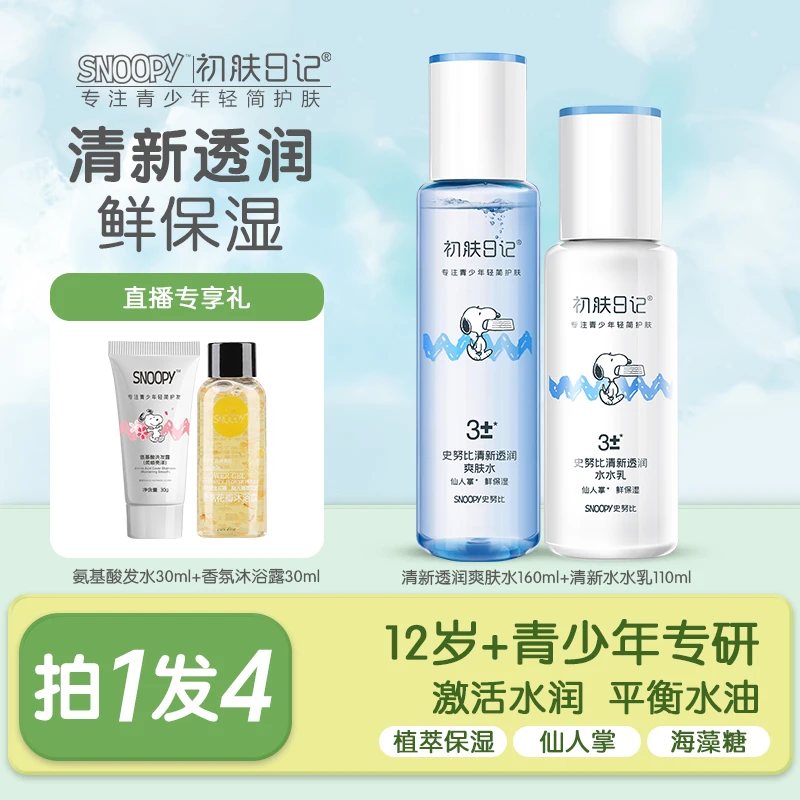 【官方正品】史努比初肤日记清新透润爽肤水+水水乳 水乳组合青少年