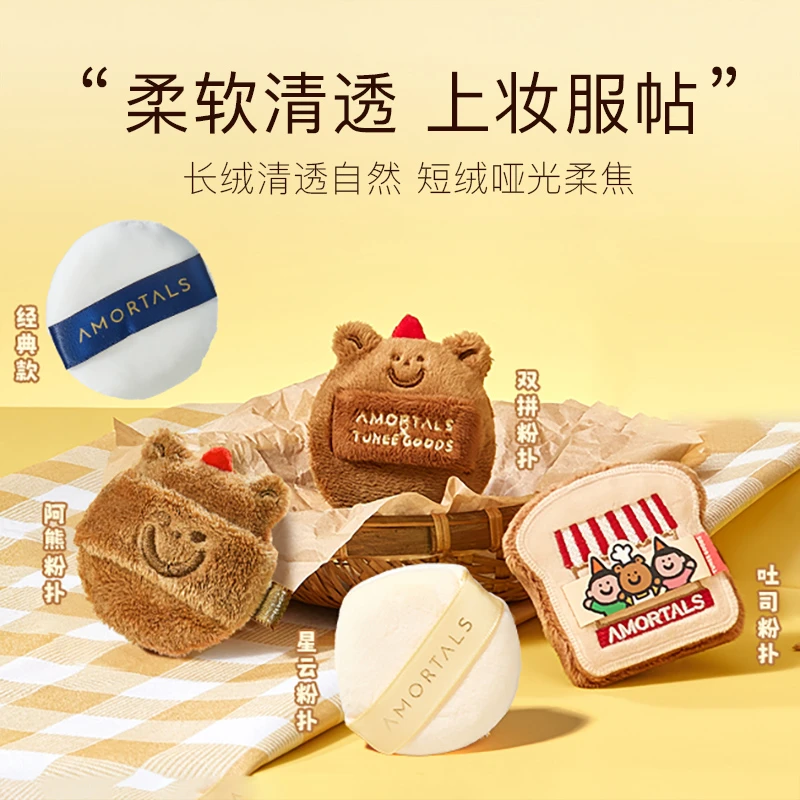 【偏硬吐司/软阿熊】尔木萄TUNEE GOODS小面包粉扑阿熊绒绒散L号