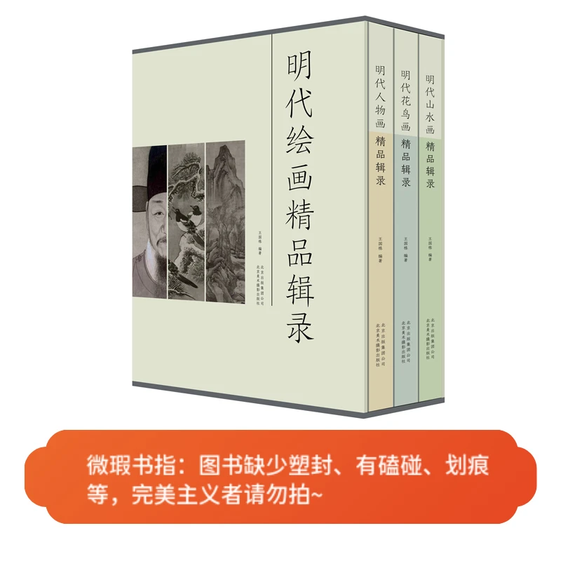 【微瑕图书】明代绘画精品辑录（花鸟、山水、人物）全套3册
