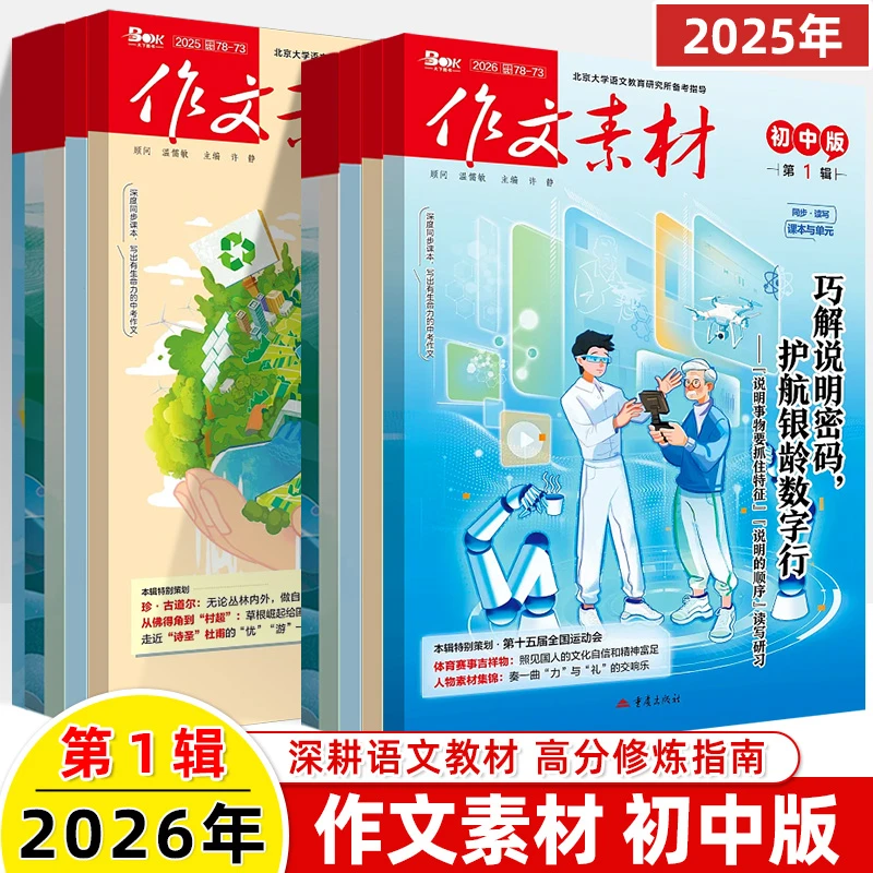 作文素材初中版2026第1辑12月期刊杂志年度精华本热点中考写技巧