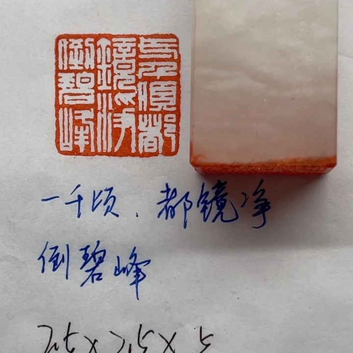 青田石印石一千顷，都镜净，倒碧峰