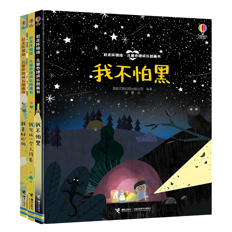 【官旗直发】赶走坏情绪·我是好心的+怕黑+一个人待着