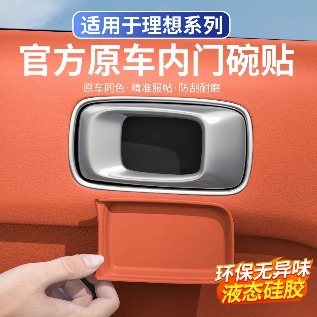 适用于理想L9L7L8L6i6i8内拉手贴门碗保护贴汽车内饰用品车门配件