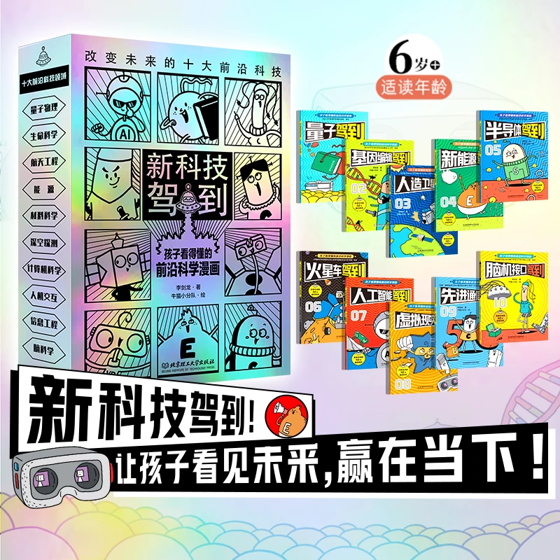 新科技驾到（共10册）孩子看得懂的前沿科学漫画 6-12岁科普百科