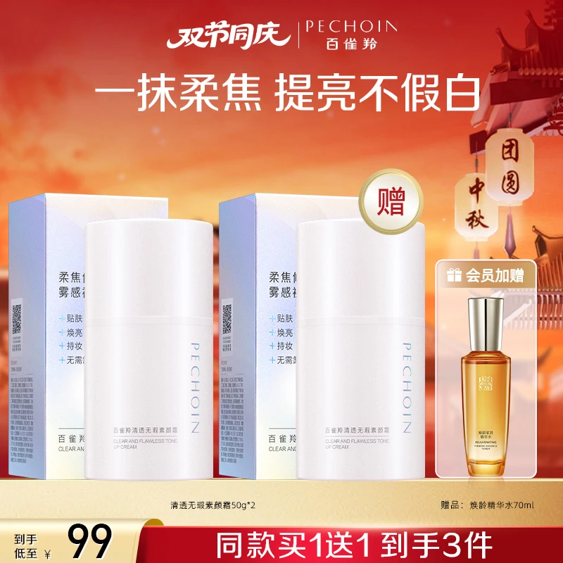 PECHOIN/百雀羚清透无暇素颜霜还你奶油肌定妆护肤保湿礼物清透