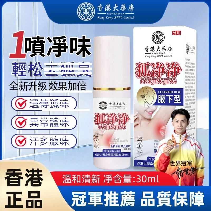 【保密发货】香港正品净净露液体腋露狐味止汗香体喷雾袪味持久2