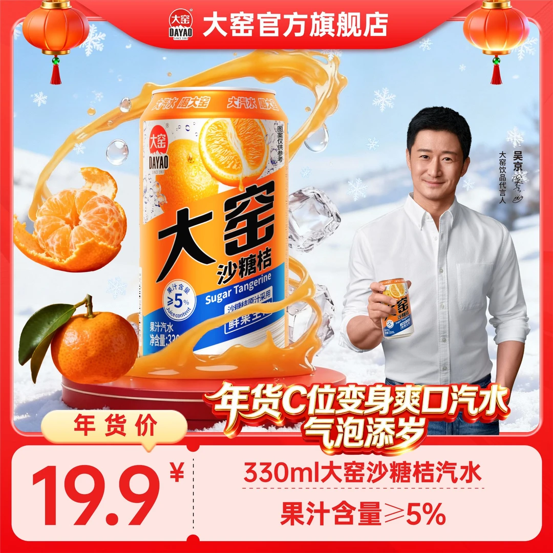 大窑汽水新年沙糖桔果汁汽水好喝碳酸饮料0脂肪330mL*8罐