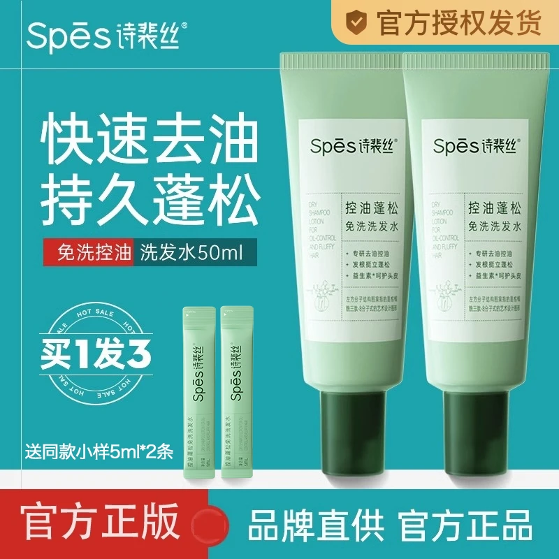 Spes诗裴丝免洗洗发水女控油蓬松秋冬去油干爽保湿清洁净爽便携式