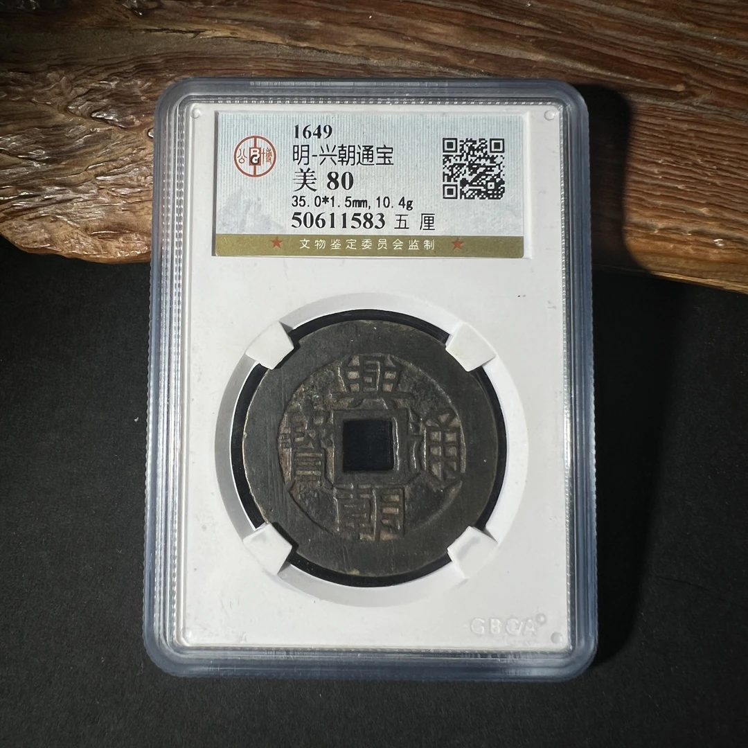 TH 50611583 兴朝通宝 五厘 公博评级 80分