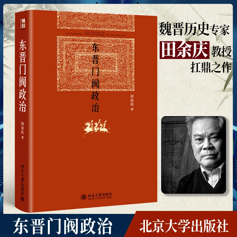 【当当】东晋门阀政治 博雅英华 田余庆著 了解历史学 正版图书推荐