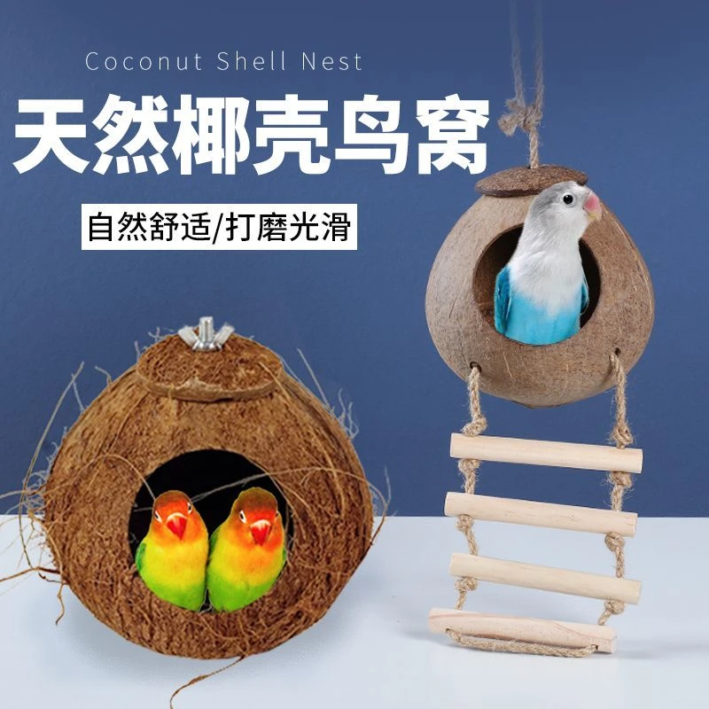 椰子壳鸟窝虎皮牡丹玄风文鸟鹦鹉鸟巢宠物保暖草编窝小鸟玩具用品