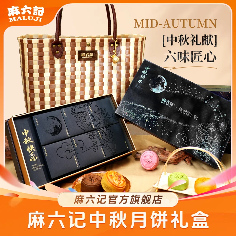 麻六记X朱炳仁铜联名月饼礼盒6种口味赠礼袋铜挂件山楂乌梅馅红豆