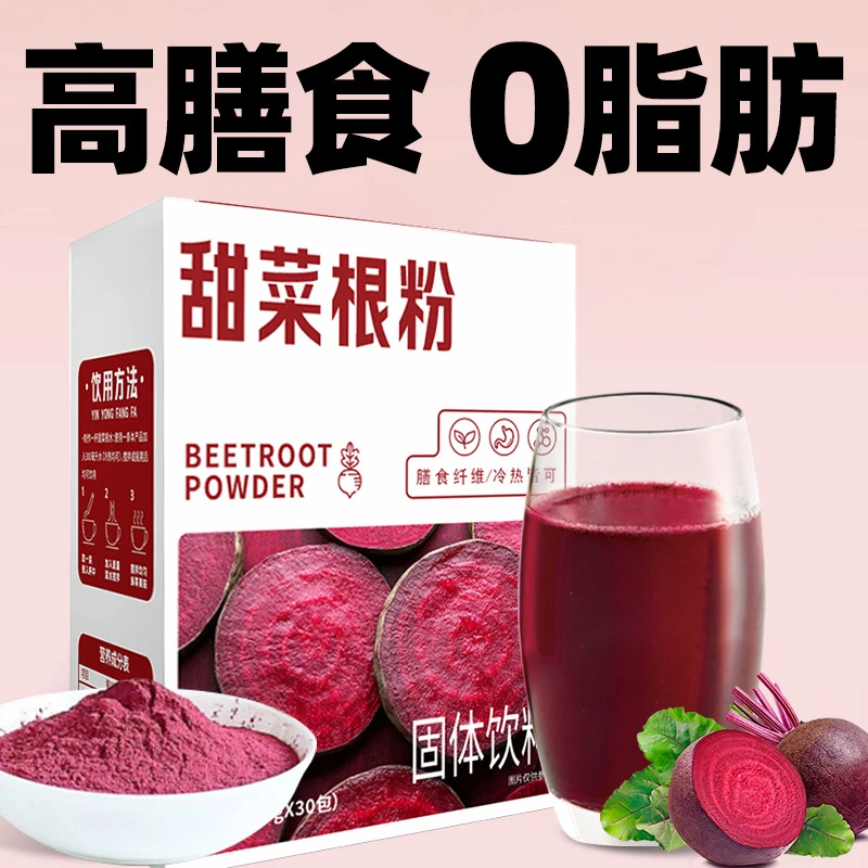 【30包仅8·8元】甜菜根粉0添蔗糖膳食纤维果蔬粉冲饮营养健身代餐粉