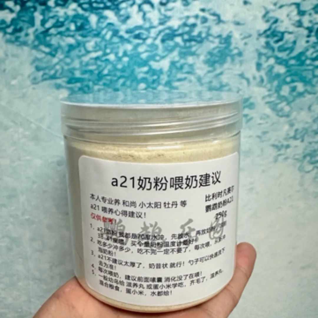 比利时凡赛尔幼鸟a21鹦鹉奶粉A21分装250g自封瓶装 上海发货