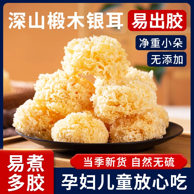 椴木小银耳干货甜糯口感出胶高可做莲子银耳羹