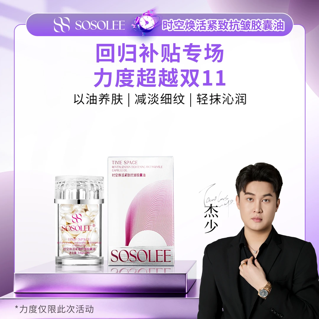 【超级补贴专属】时空焕活紧致抗皱胶囊油 Q管