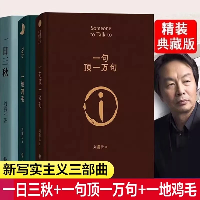 【精装硬壳】一句顶一万句+一日三秋+一地鸡毛 刘震云茅盾文学奖